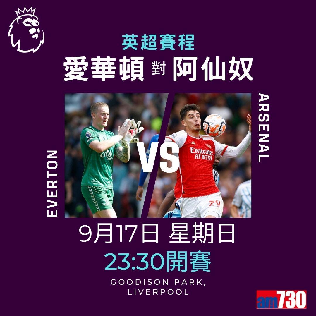 英超賽程及射手榜第5輪,重頭戲為曼聯迎白禮頓(am730製圖)