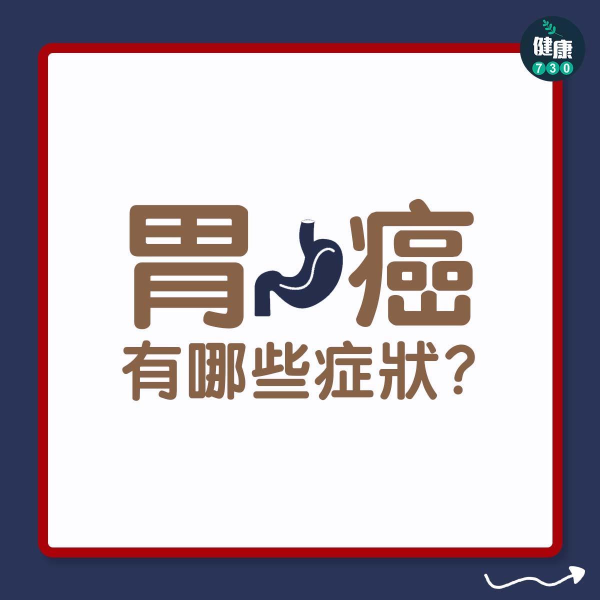 癌症|胃癌症狀(am730製圖)