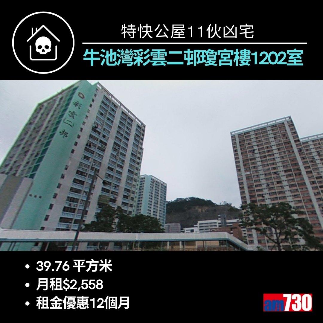 特快公屋11伙凶宅來自九龍新界10個屋邨(am730製圖)