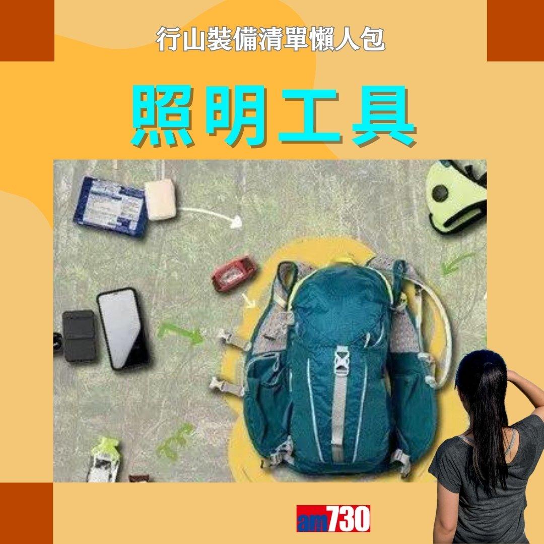 行山裝備清單|行山鞋、背囊、尿袋等(am730製圖)
