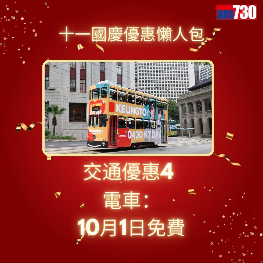 十一國慶|港鐵、戲院、太空館等優惠懶人包(am730製圖)