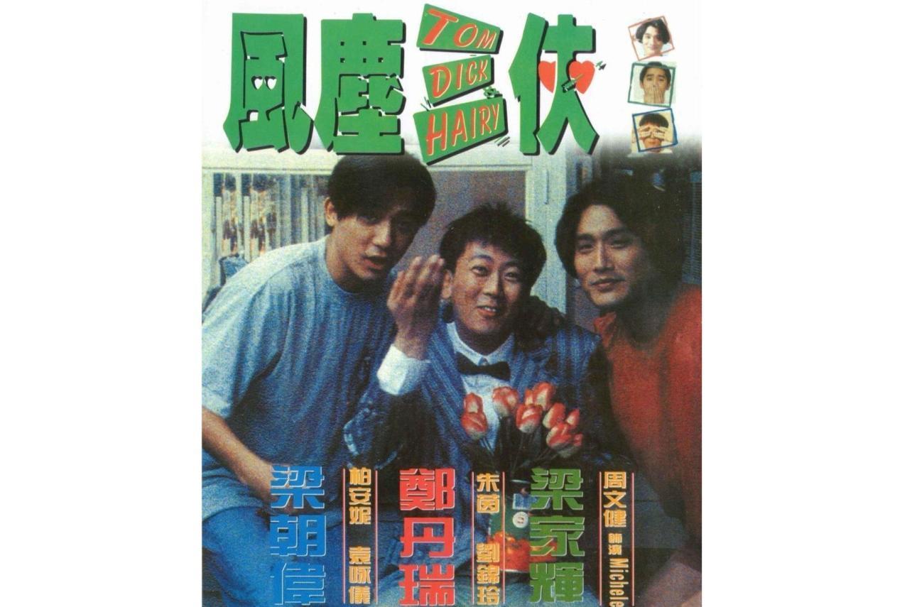 梁朝偉與梁家輝、鄭丹瑞等合演《風塵三俠》