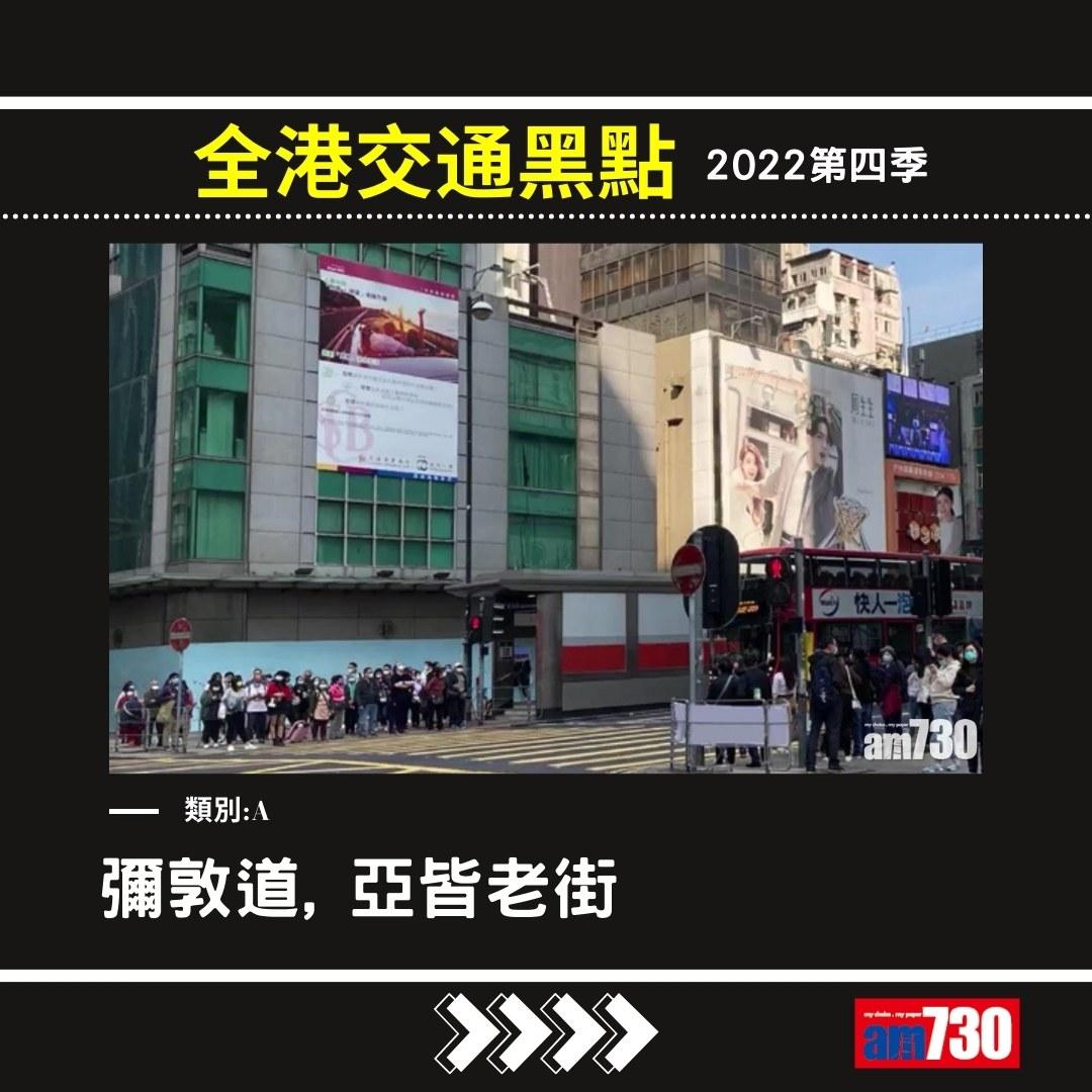 交通黑點|2022第4季(資料來源運輸署,am730製圖)