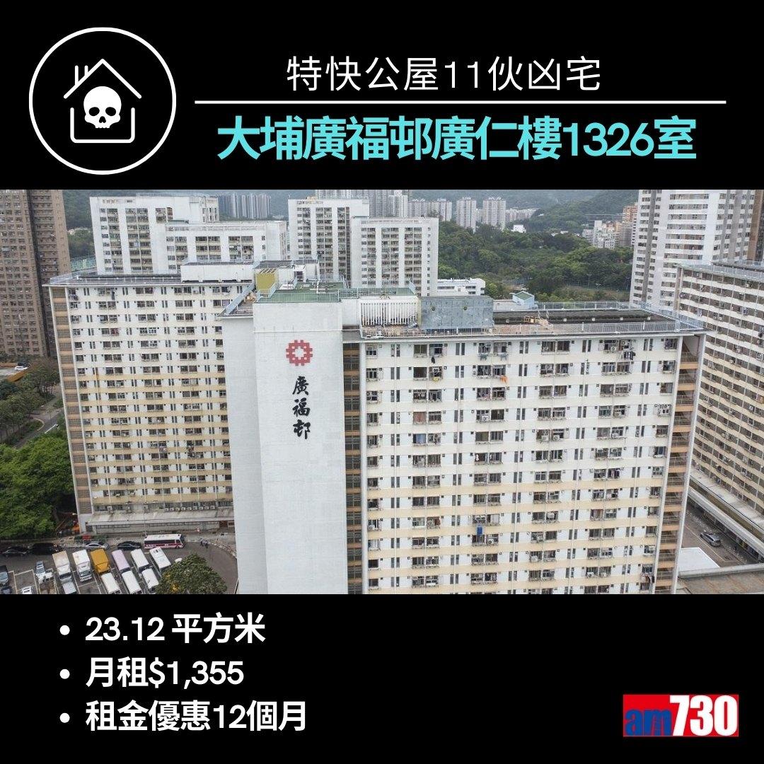 特快公屋11伙凶宅來自九龍新界10個屋邨(am730製圖)