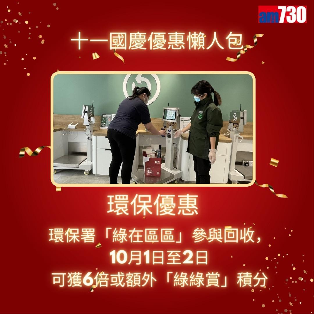 十一國慶|港鐵、戲院、太空館等優惠懶人包(am730製圖)