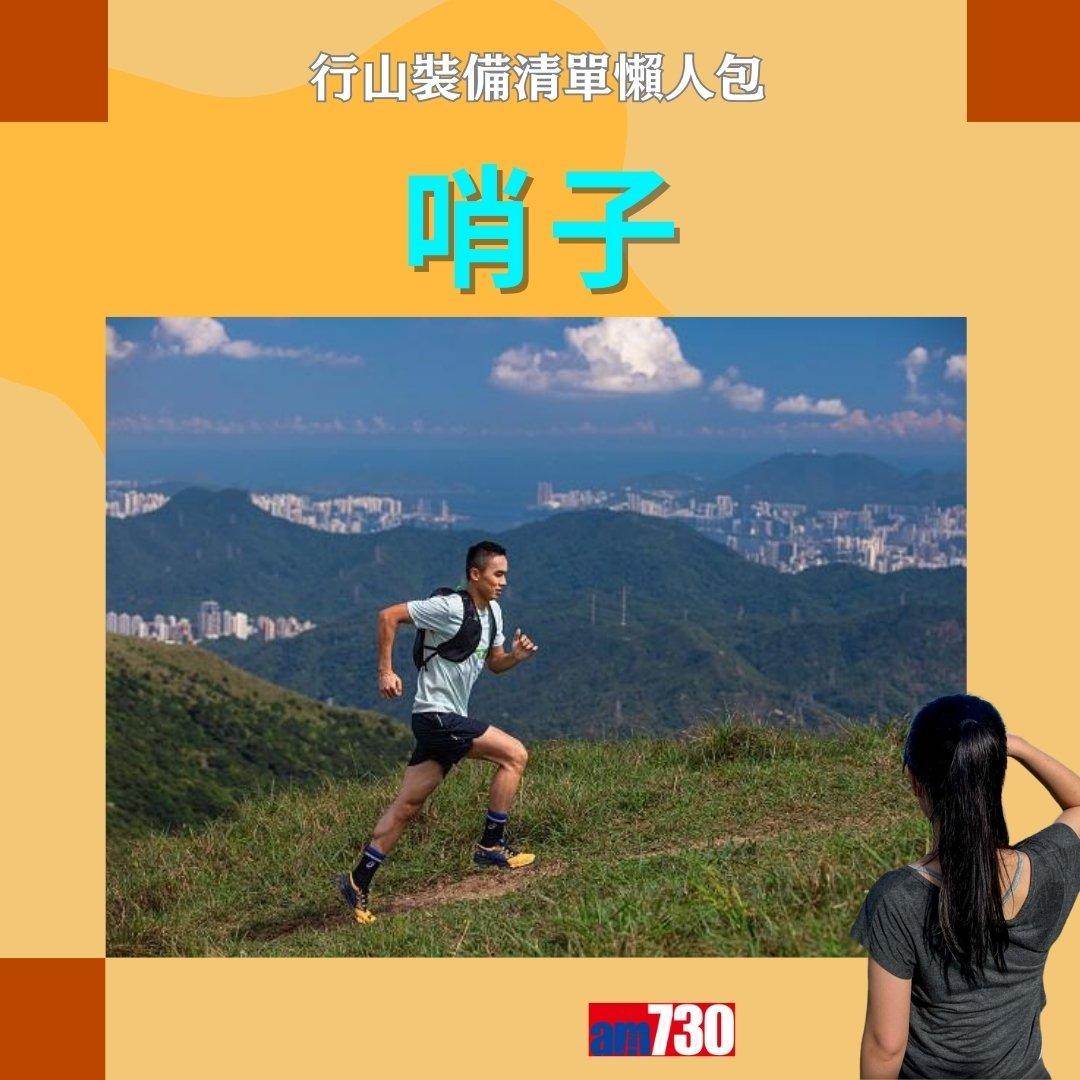 行山裝備清單|行山鞋、背囊、尿袋等(am730製圖)