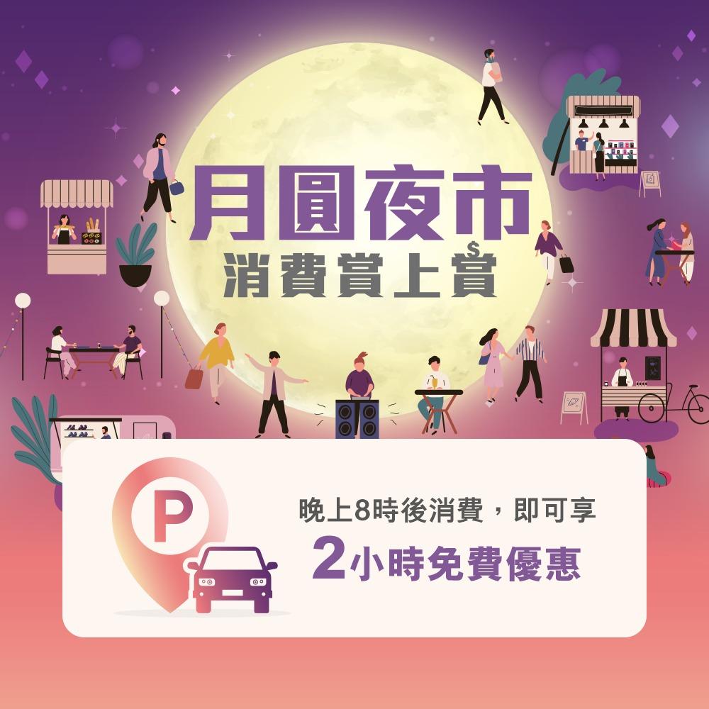 「月圓夜市消費賞上賞」夜市免費泊車禮遇