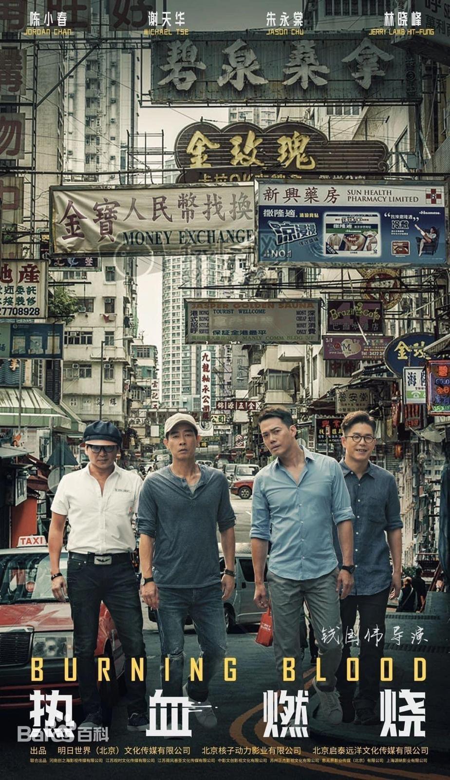 錢國偉遺作《熱血燃燒》由陳小春、謝天華、朱永棠及林曉峰主演