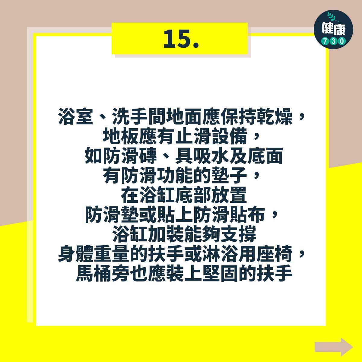 避免跌倒18個注意事項(am730製圖)