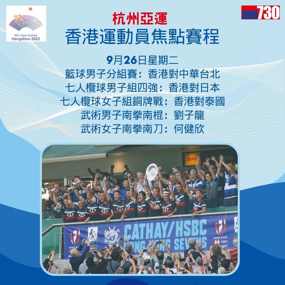 杭州亞運|香港隊焦點賽程,持續更新(am730製圖)