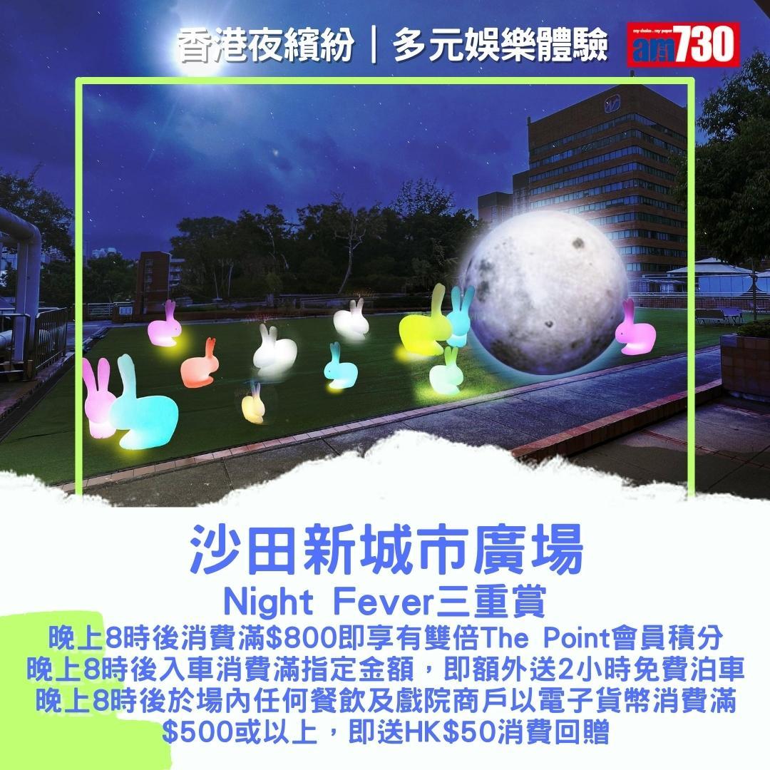 香港夜繽紛|商場及戲院優惠(am730製圖)