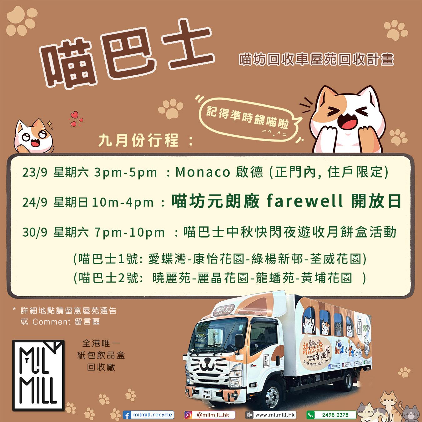 喵坊 喵巴士中秋快閃夜遊收月餅盒活動