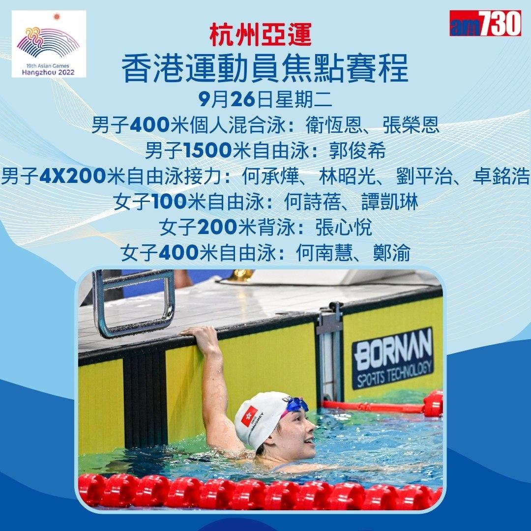 杭州亞運|香港隊焦點賽程,持續更新(am730製圖)