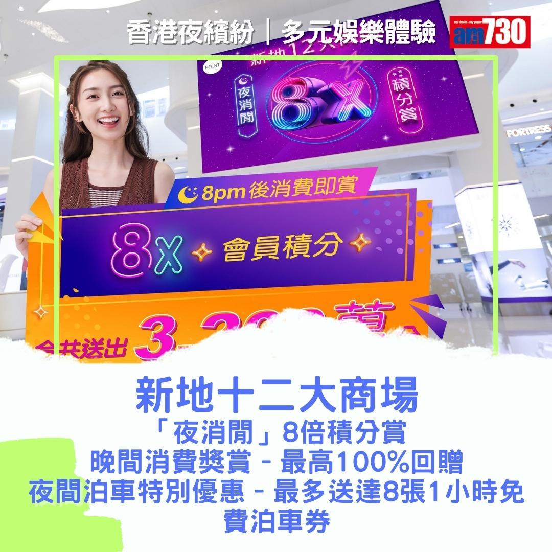 香港夜繽紛|商場及戲院優惠(am730製圖)