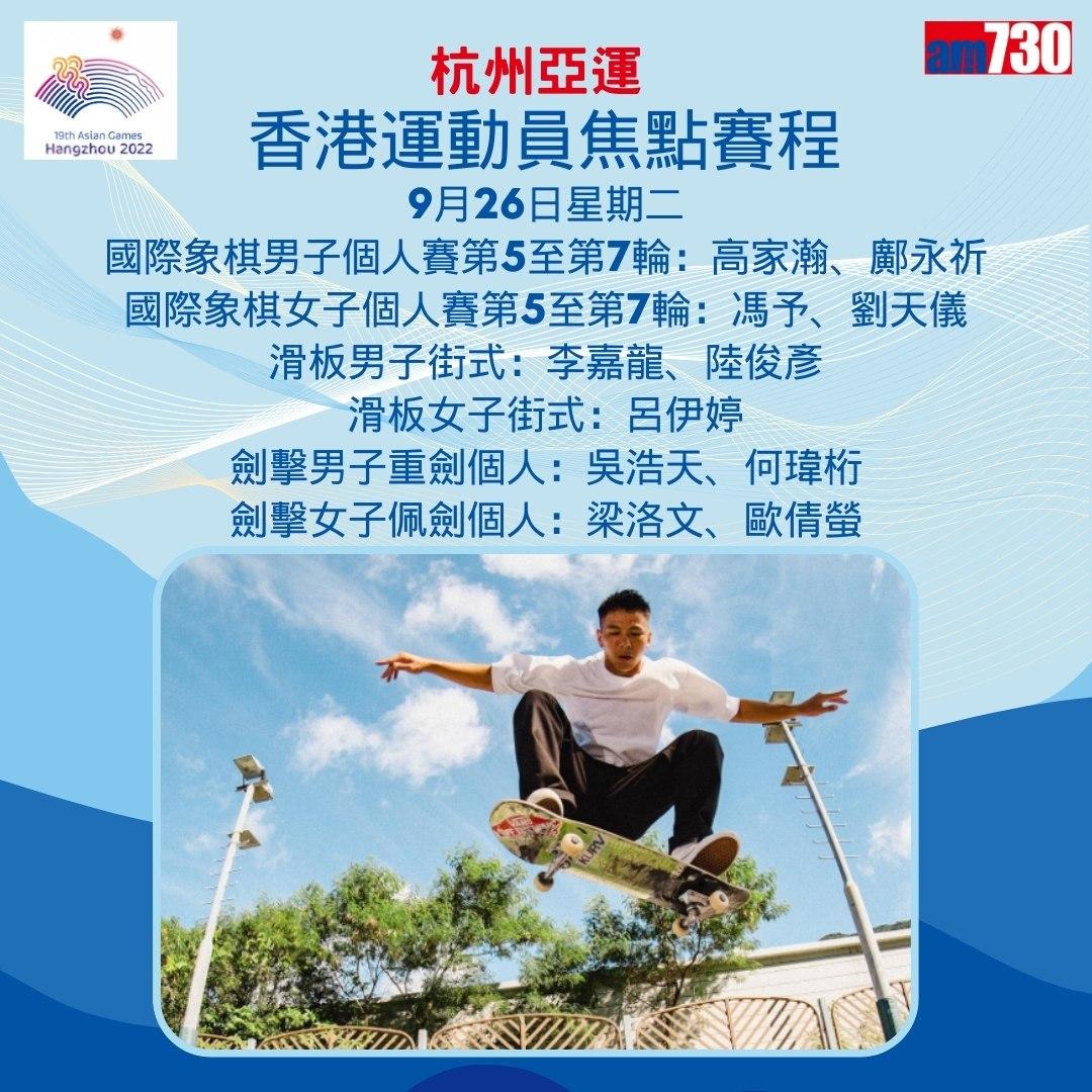 杭州亞運|香港隊焦點賽程,持續更新(am730製圖)