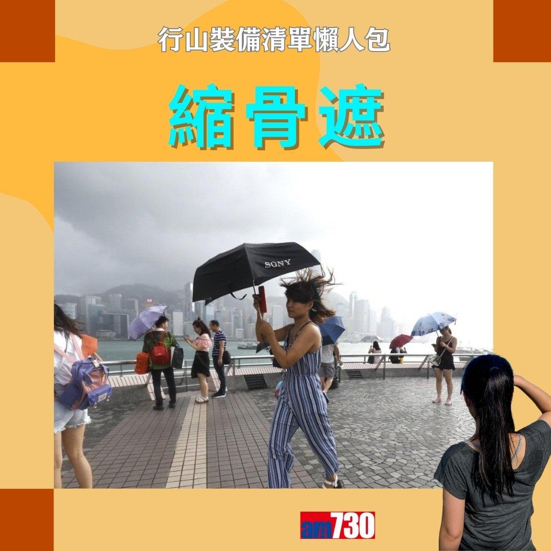 行山裝備清單|行山鞋、背囊、尿袋等(am730製圖)