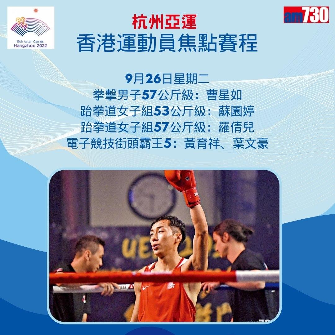 杭州亞運|香港隊焦點賽程,持續更新(am730製圖)