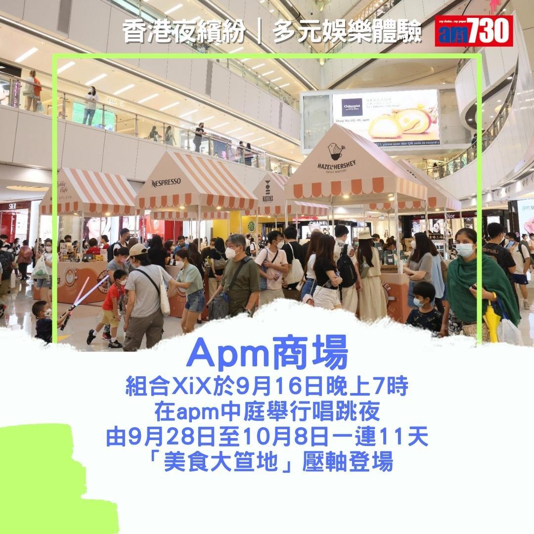 香港夜繽紛|商場及戲院優惠(am730製圖)