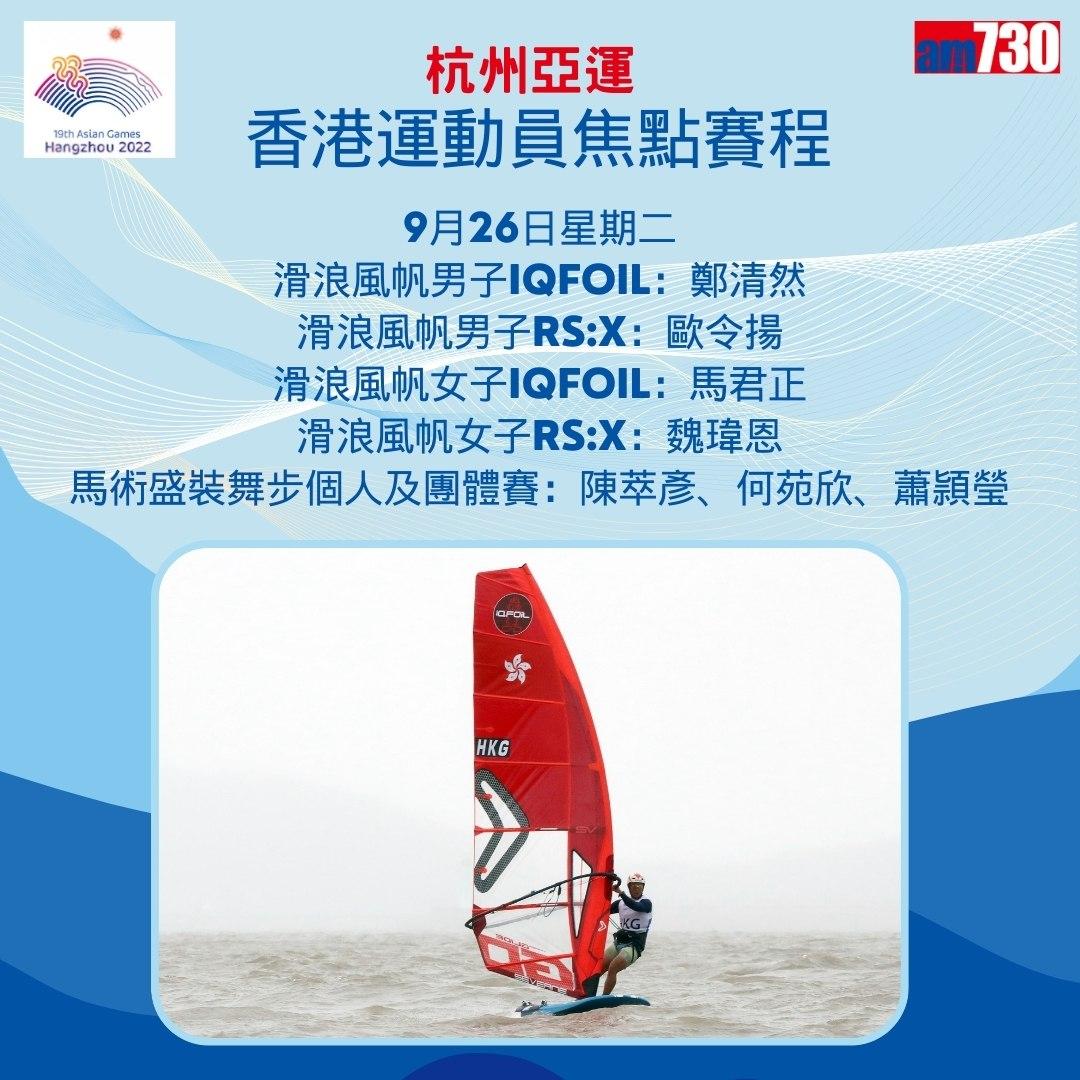 杭州亞運|香港隊焦點賽程,持續更新(am730製圖)