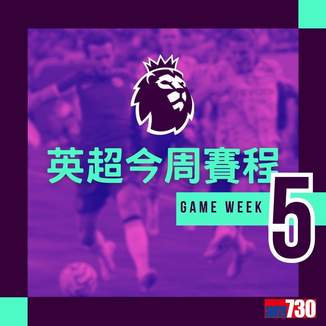 英超賽程及射手榜第5輪,重頭戲為曼聯迎白禮頓(am730製圖)