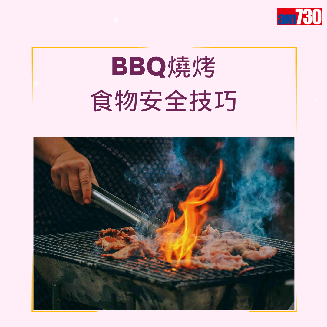 BBQ燒烤健康及食物安全技巧(am730製圖)