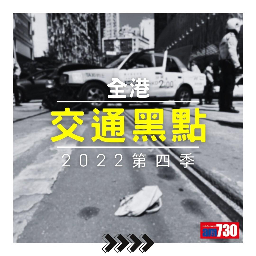 交通黑點|2022第4季(資料來源運輸署,am730製圖)