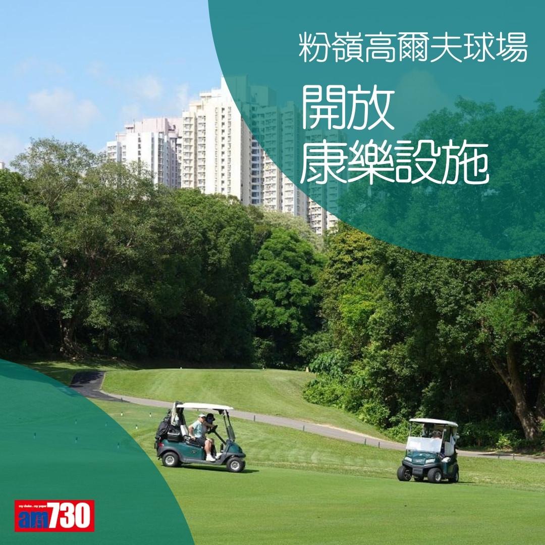 粉嶺高爾夫球場公眾開放時間及康樂設施(am730製圖)