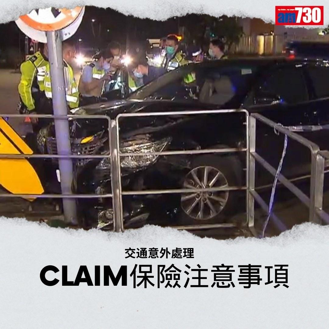 交通意外撞車處理|Claim保險注意事項(am730製圖)