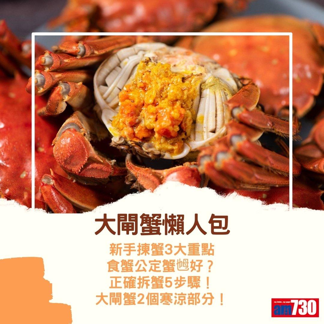 大閘蟹季節來臨,公乸分別及禁忌(am730製圖)