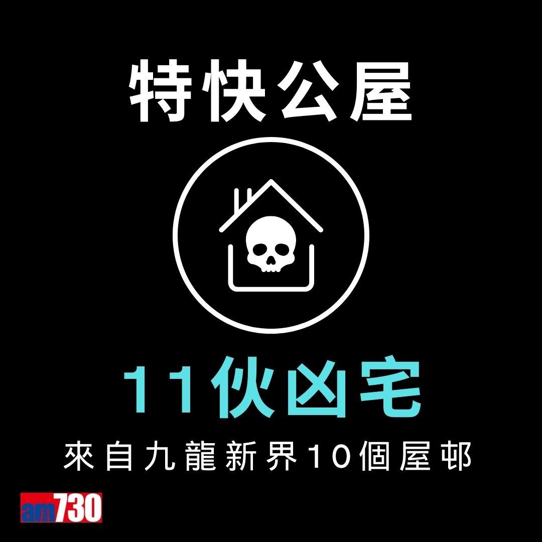 特快公屋11伙凶宅來自九龍新界10個屋邨(am730製圖)