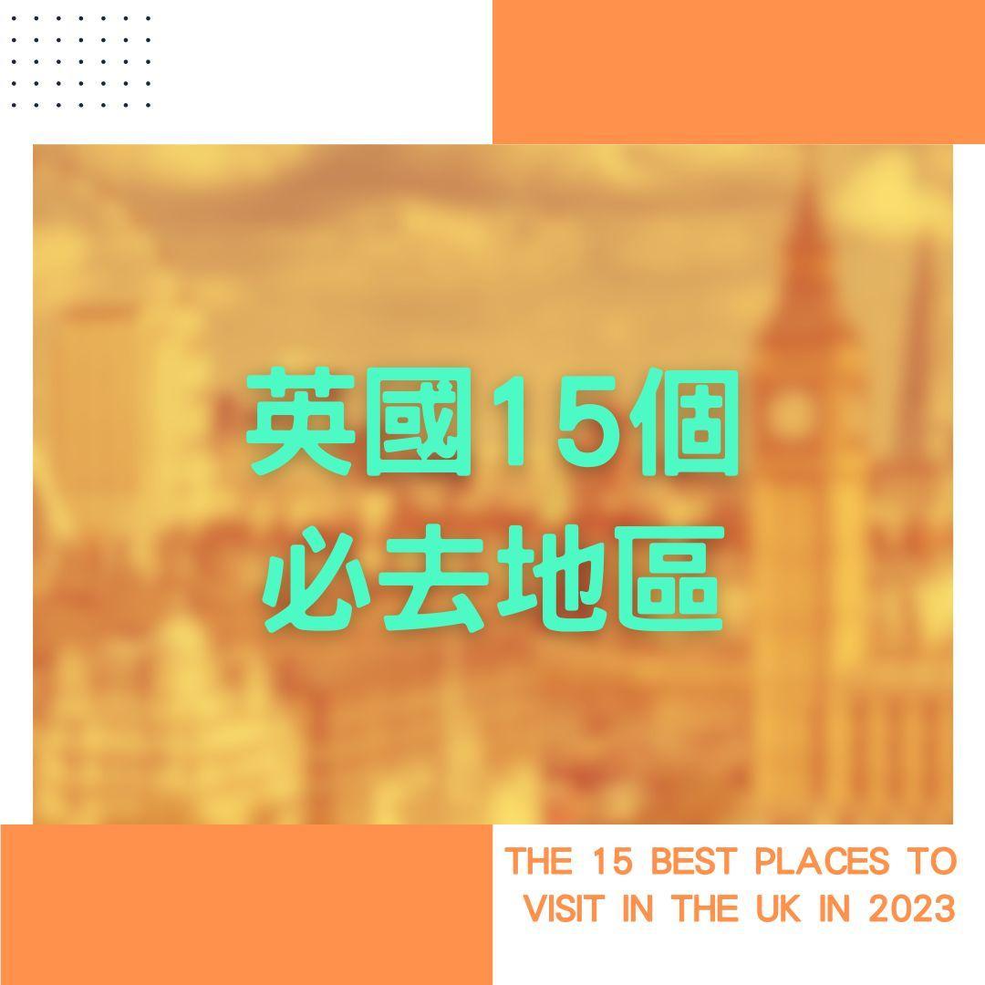 英國旅遊|15個必去英國景點地區。(am730製圖)