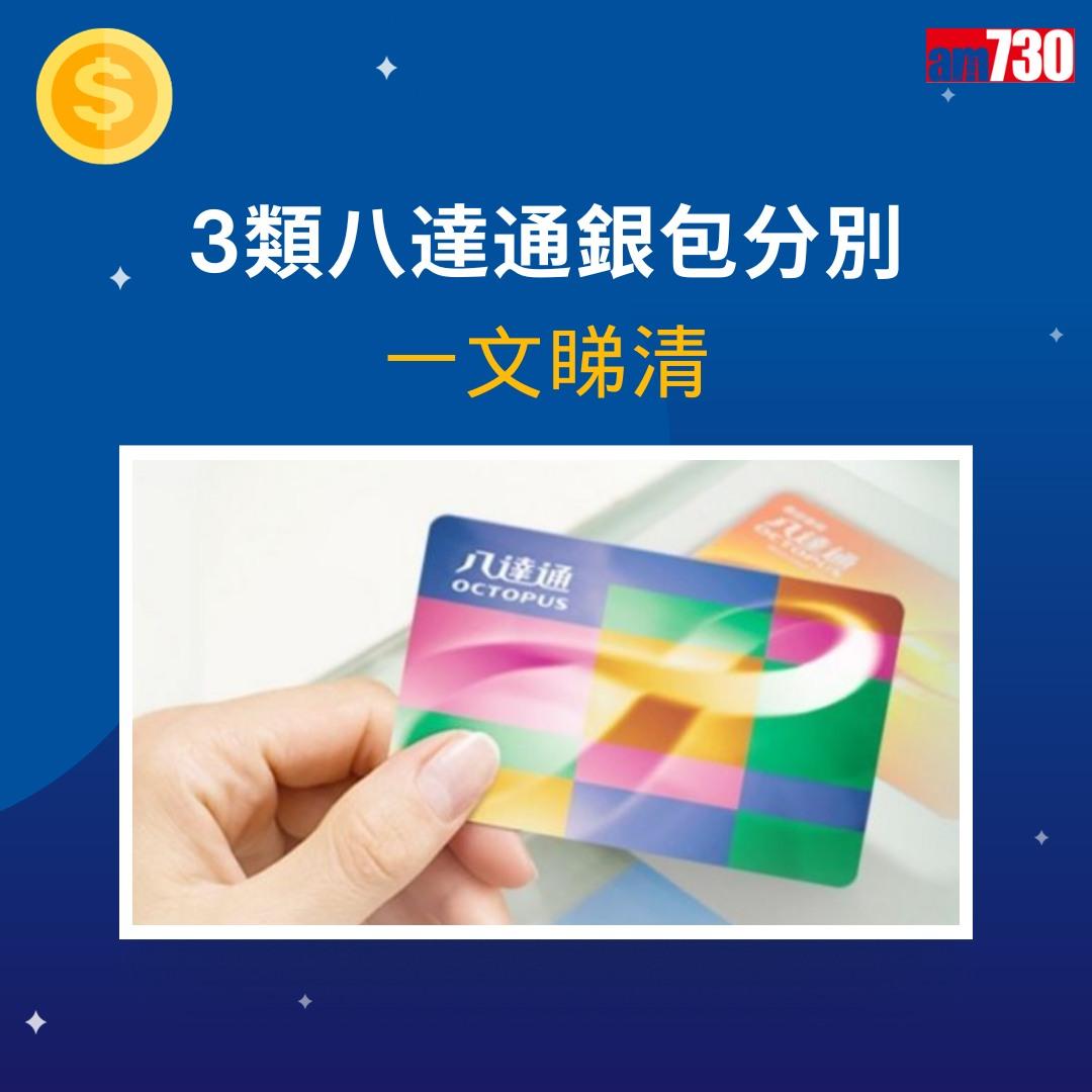 八達通銀包,包括八達通Lite、八達通Plus、八達通Pro分別(am730製圖)
