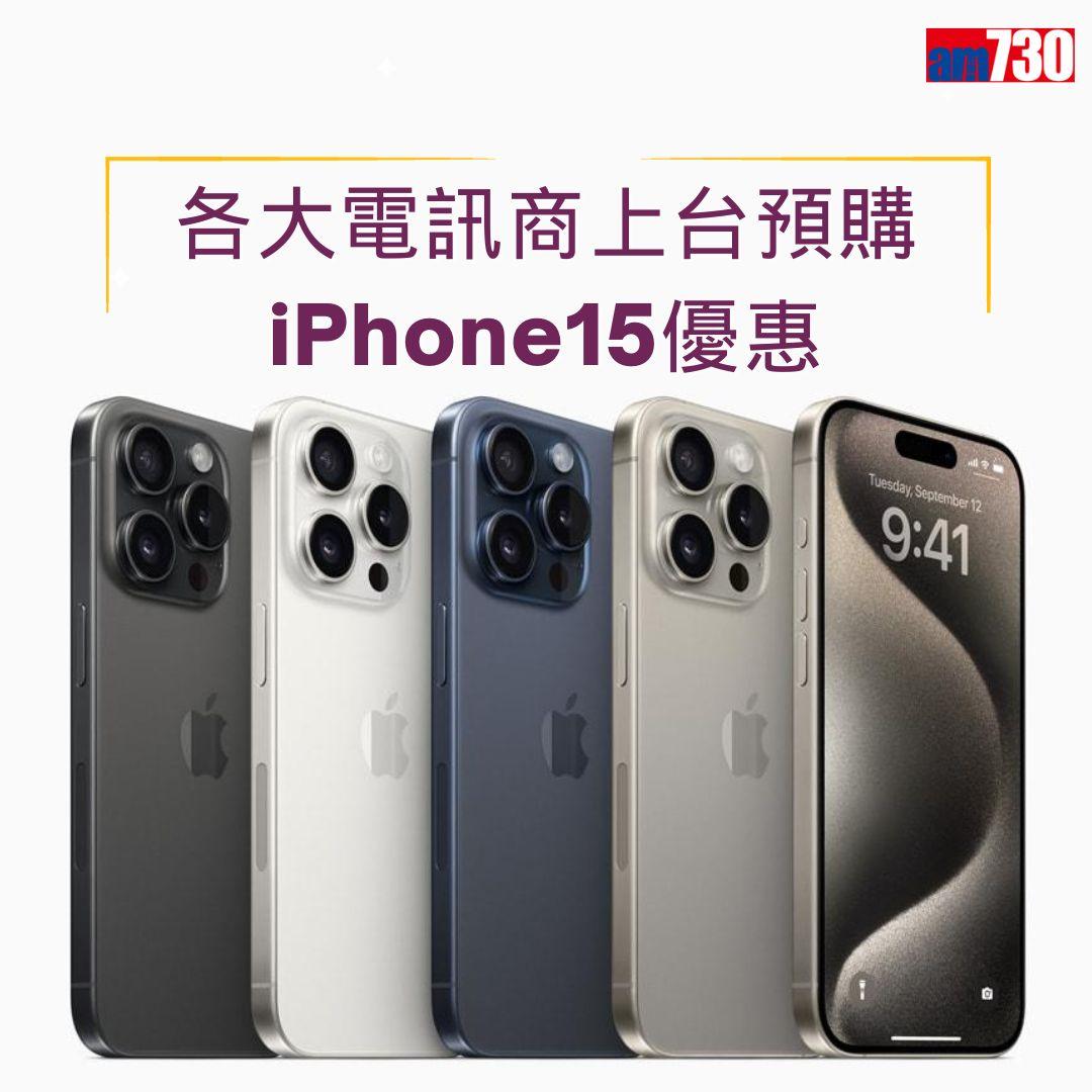 iPhone 15香港電訊商優惠(am730製圖)