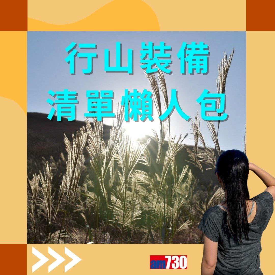 行山裝備清單|行山鞋、背囊、尿袋等(am730製圖)