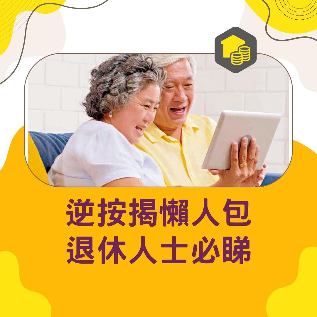 逆按揭|安老按揭申請資格(am730製圖)