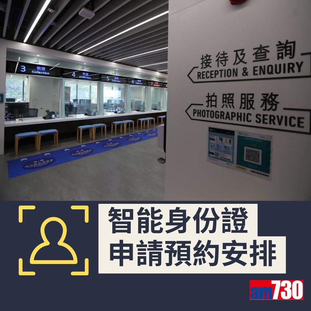智能身份證換領預約詳情及換領中心地址(am730製圖)