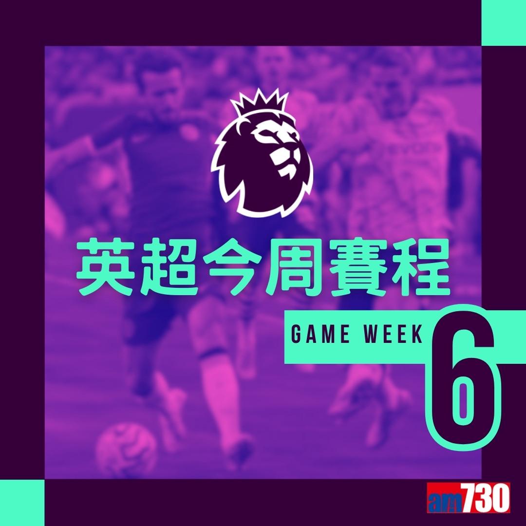 英超賽程︰第6輪大戰為阿仙奴主場鬥熱刺(am730製圖)