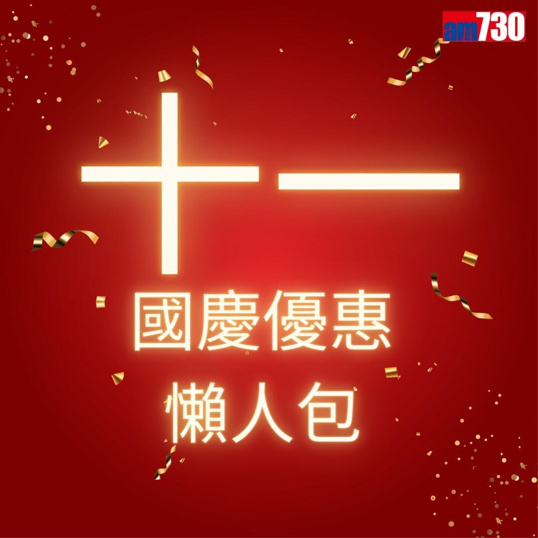 十一國慶|港鐵、戲院、太空館等優惠懶人包(am730製圖)