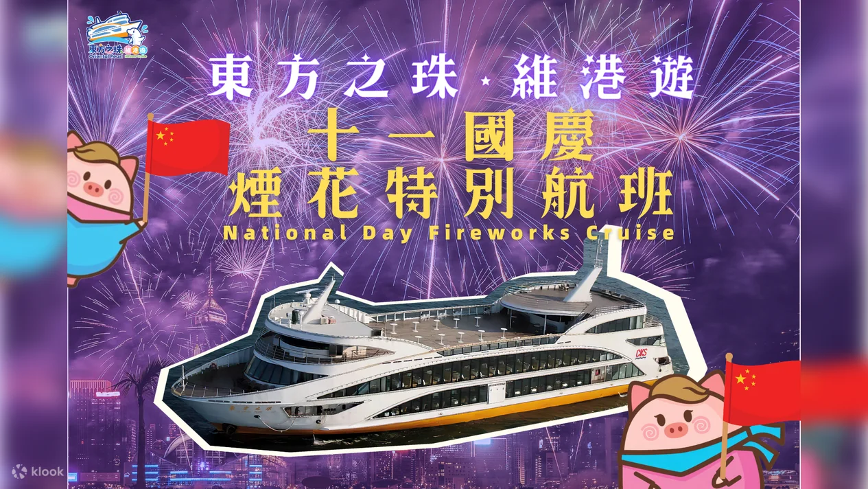 香港東方之珠維港遊 (包船上小食及飲品)