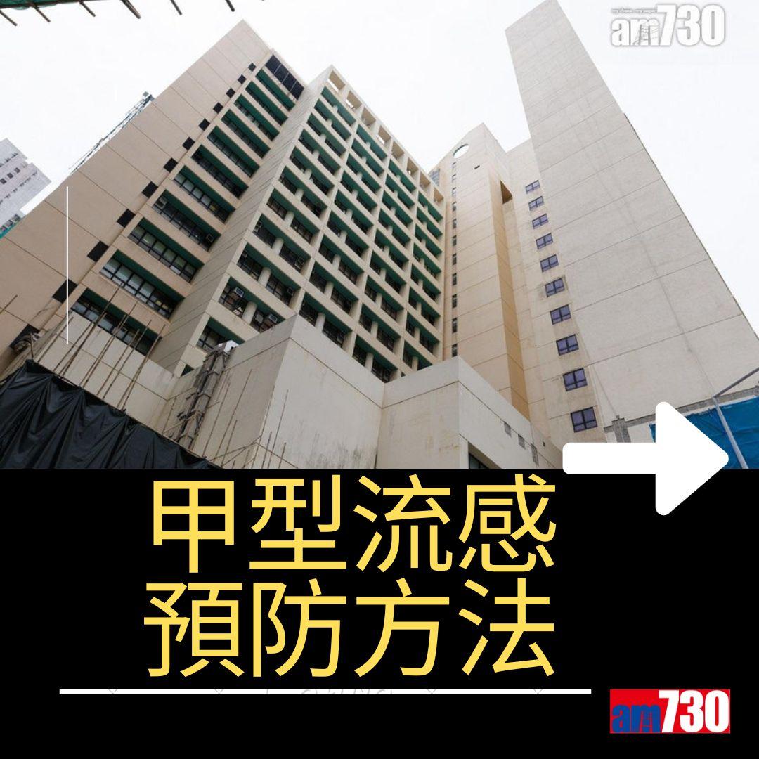 甲型流感預防方法(am730製圖)