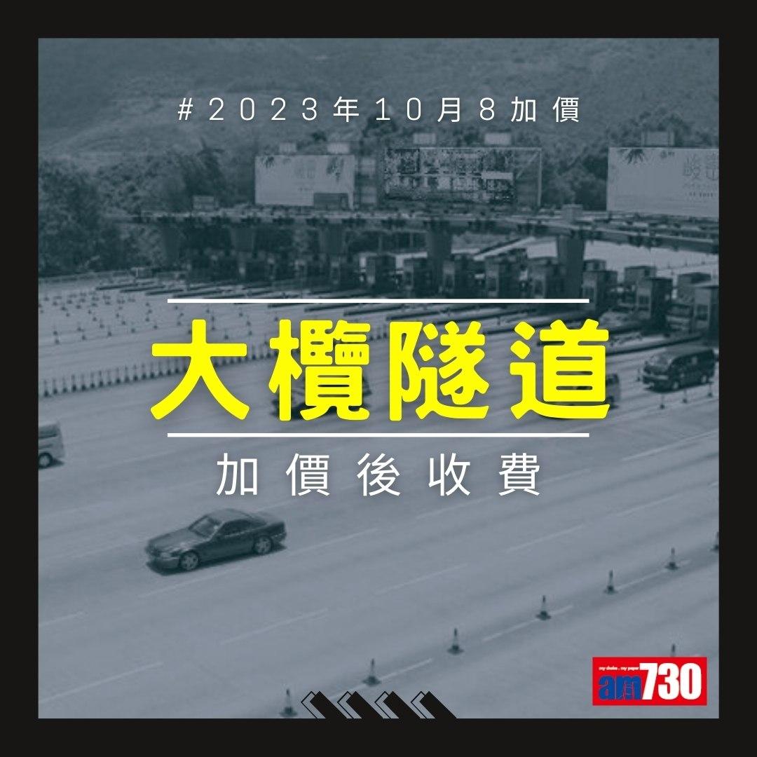 大欖隧道加價,2023年10月8日起電單車、私家車、的士等收費(am730製圖)