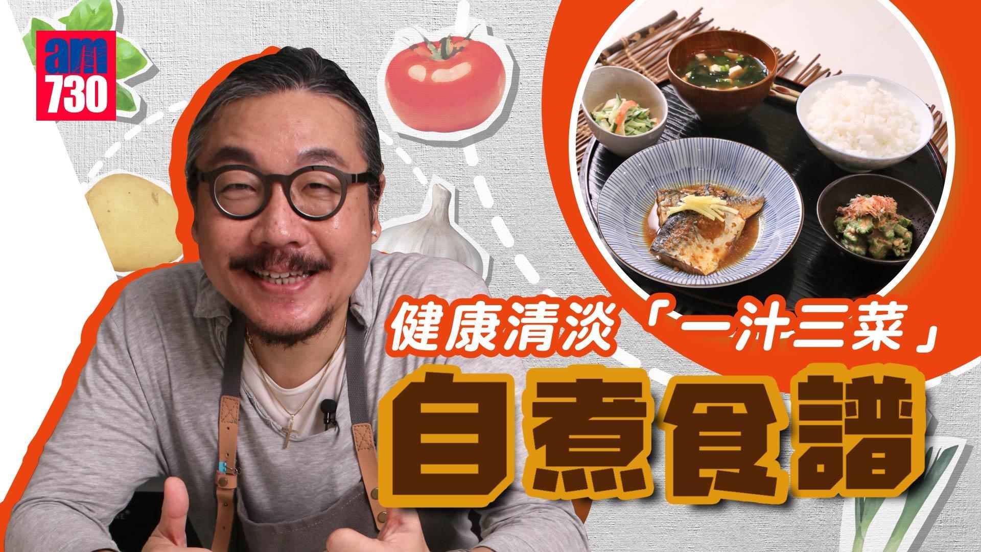 日本菜食譜│味噌煮鯖魚、豆腐海帶味噌湯等健康三餸一湯 日本人Keisan教你零失敗小貼士(有片)