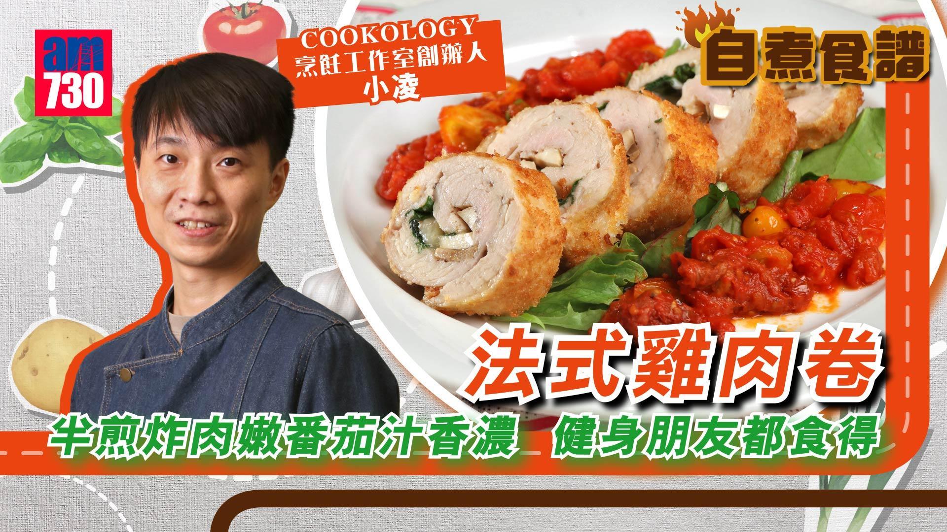 雞胸肉食譜|法式雞肉卷 半煎炸肉嫩番茄汁香濃 健身朋友都食得(有片)