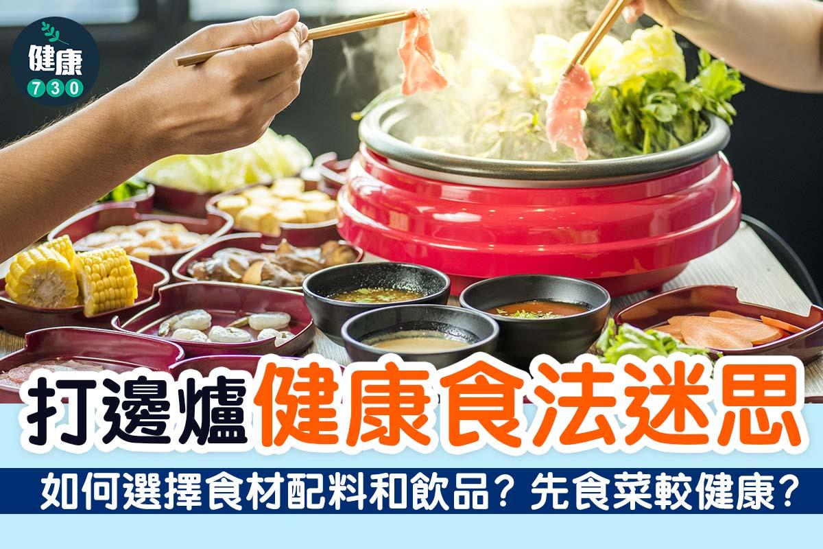 打邊爐如何選擇食物和飲品先健康?(am730製圖)