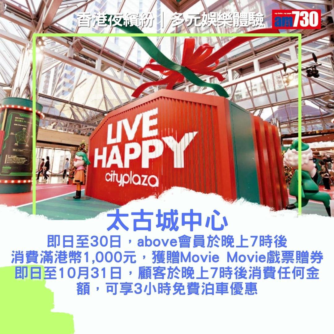 香港夜繽紛|商場及戲院優惠(am730製圖)
