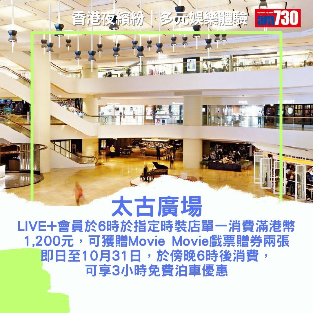 香港夜繽紛|商場及戲院優惠(am730製圖)