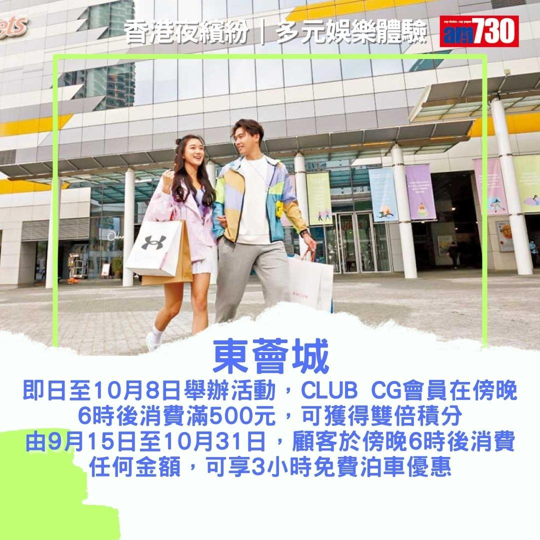 香港夜繽紛|商場及戲院優惠(am730製圖)