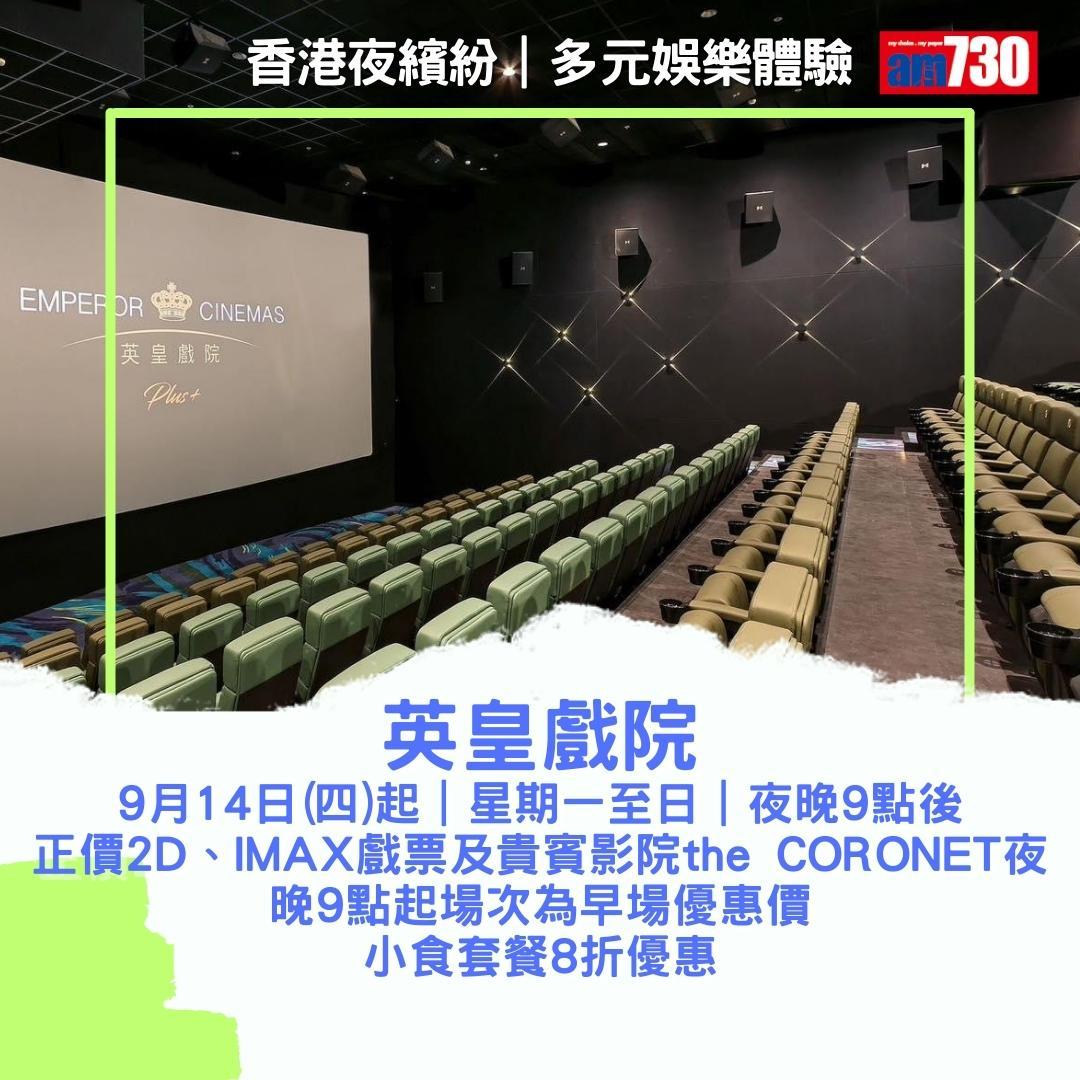 香港夜繽紛|商場及戲院優惠(am730製圖)