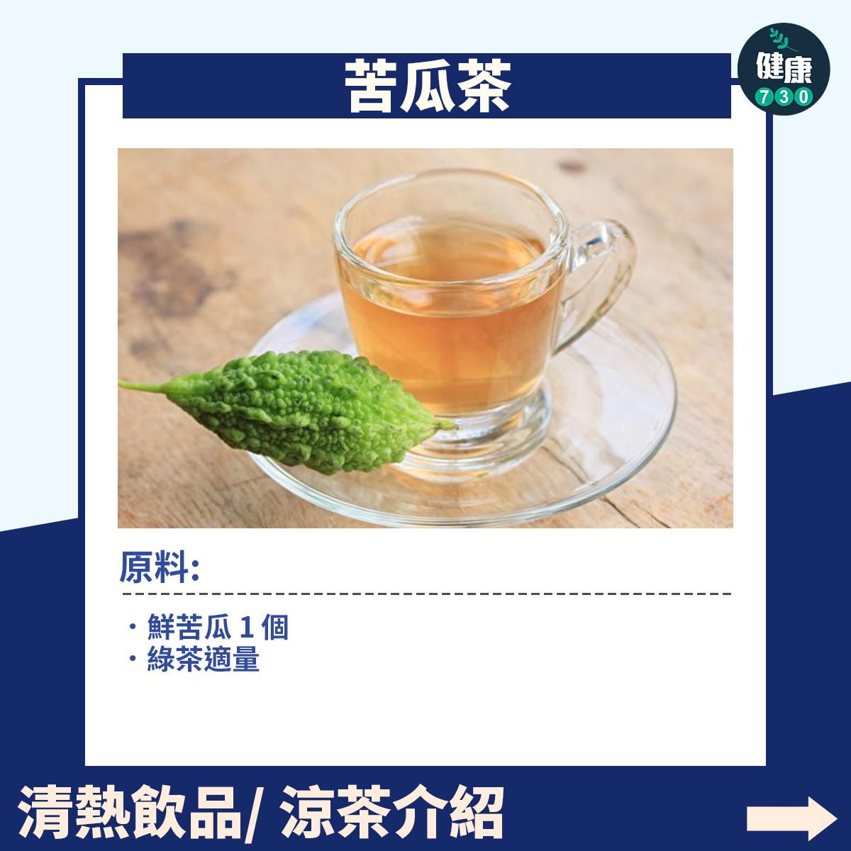 清熱食物|苦瓜紅豆豬骨湯及苦瓜茶食譜(am730製圖)