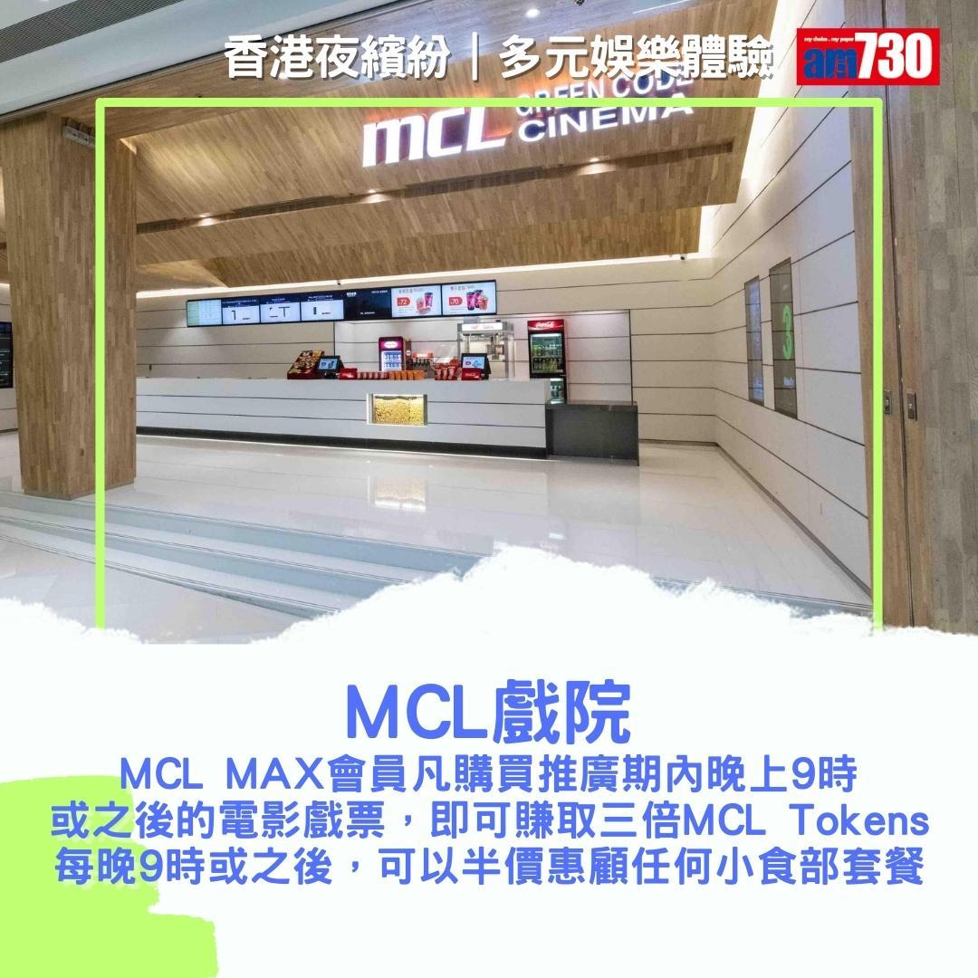 香港夜繽紛|商場及戲院優惠(am730製圖)